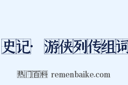 史记·游侠列传组词是什么意思的图片